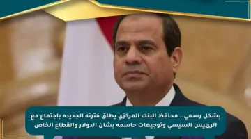 بشكل رسمي.. محافظ البنك المركزي يطلق فترته الجديدة باجتماع مع الرئيس السيسي وتوجيهات حاسمة بشأن الدولار والقطاع الخاص